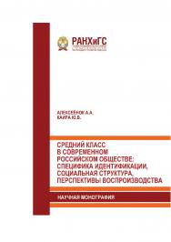 Средний класс в современном российском обществе: специфика идентификации, социальная структура, перспективы воспроизводства: Научная монография ISBN 978-5 93179-598-0